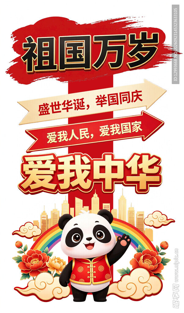 爱我中华国庆主题手举牌