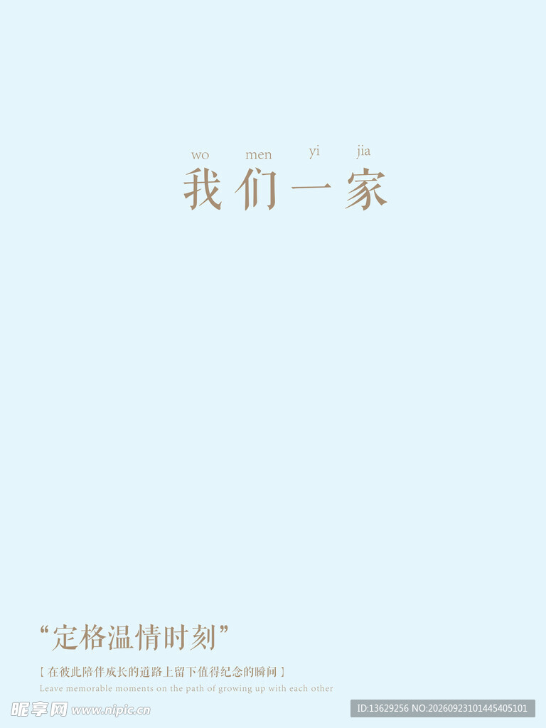 我们一家