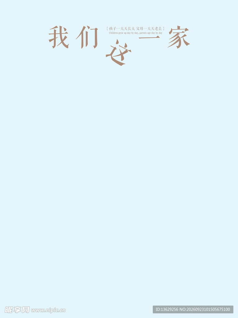 我们这一家