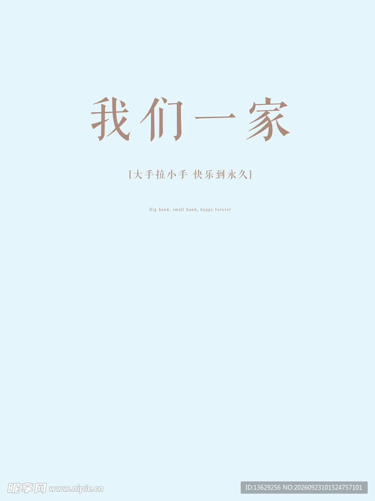 我们一家