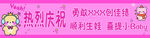 热烈祝贺 顺利生娃