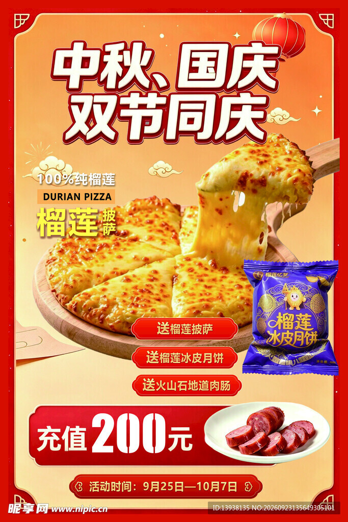 榴莲披萨海报