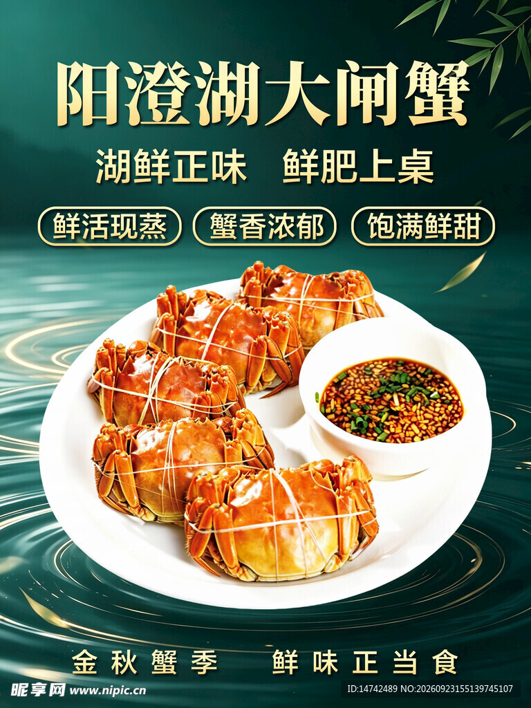 阳澄湖大闸蟹海报