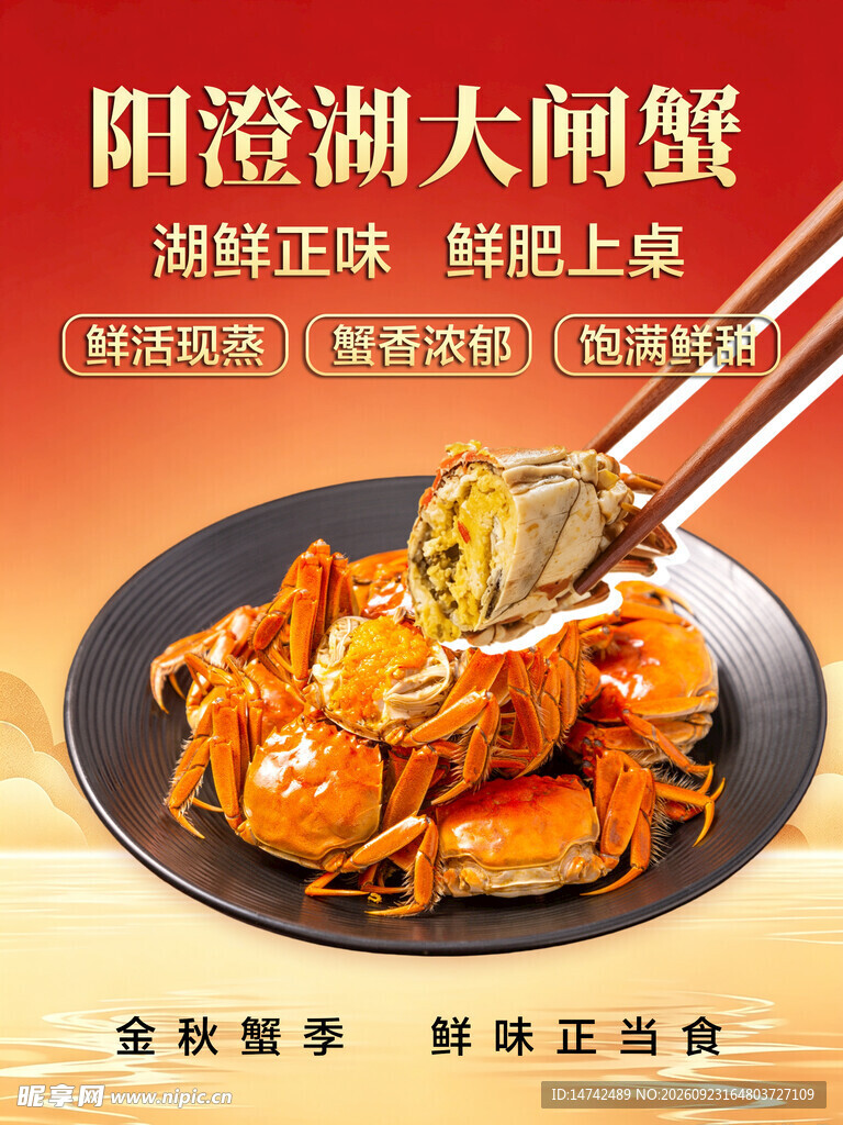 大闸蟹海报