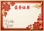 中式荣誉证书