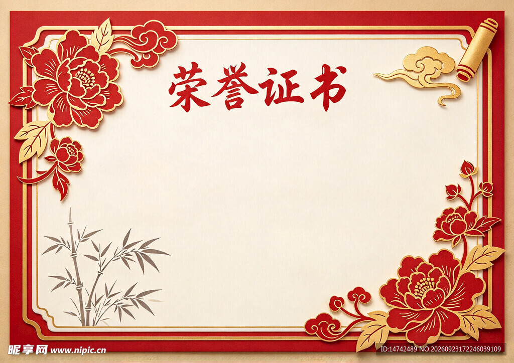 中式荣誉证书