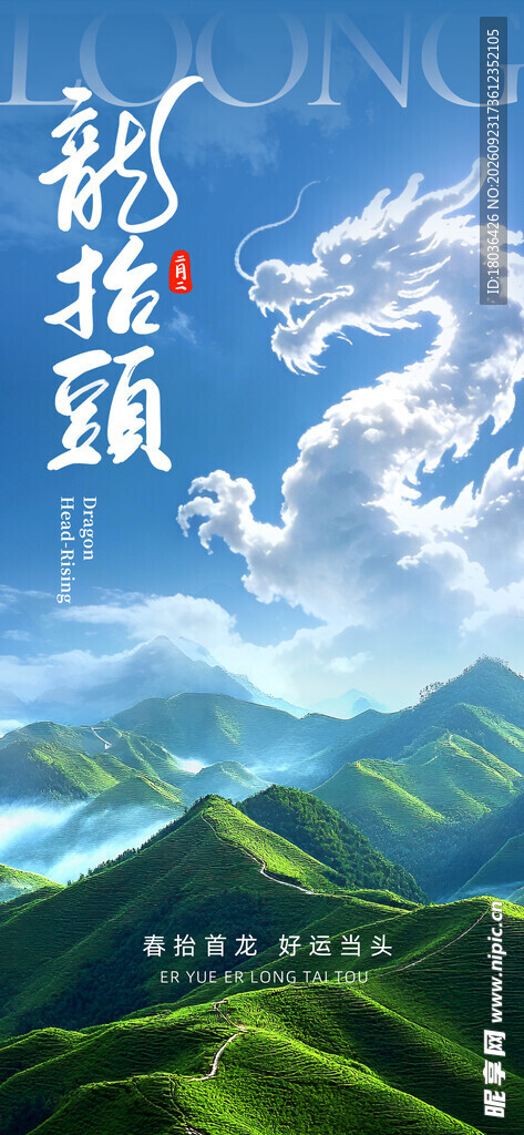 龙抬头国风创意海报