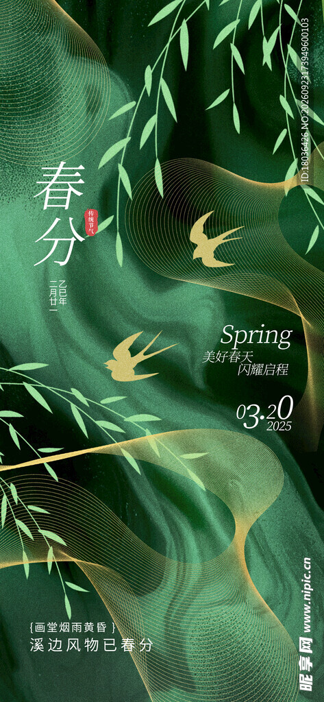 春日柳燕国风插画