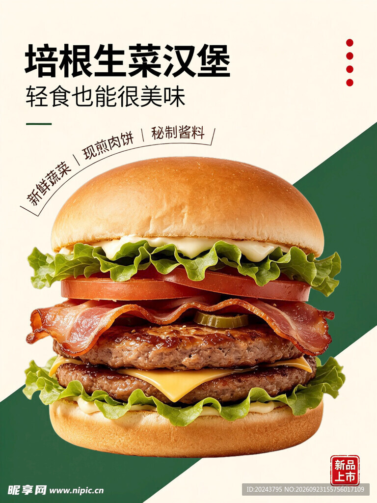 培根生菜汉堡海报