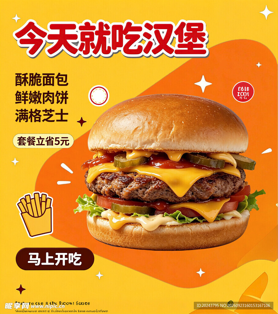 美味汉堡促销宣传海报