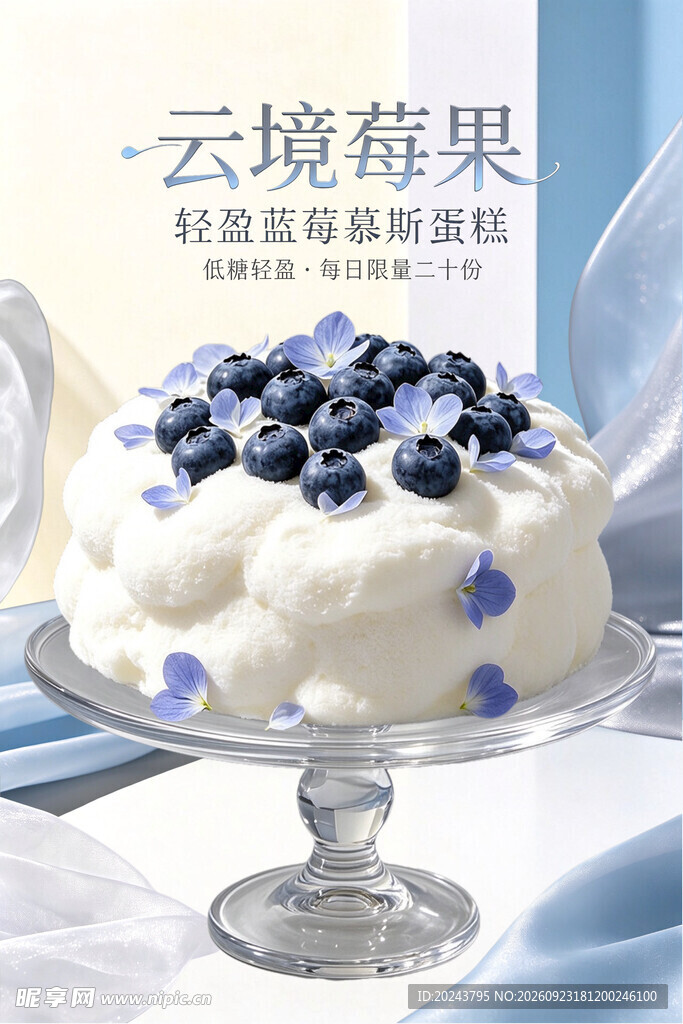 云境蓝莓慕斯蛋糕