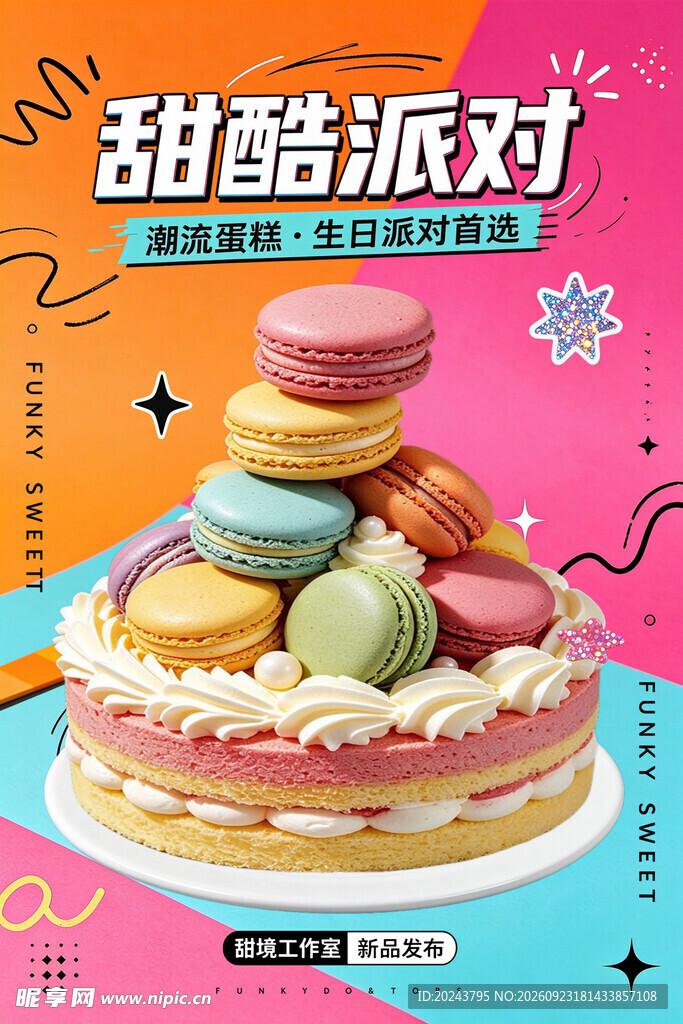 甜酷派对马卡龙蛋糕