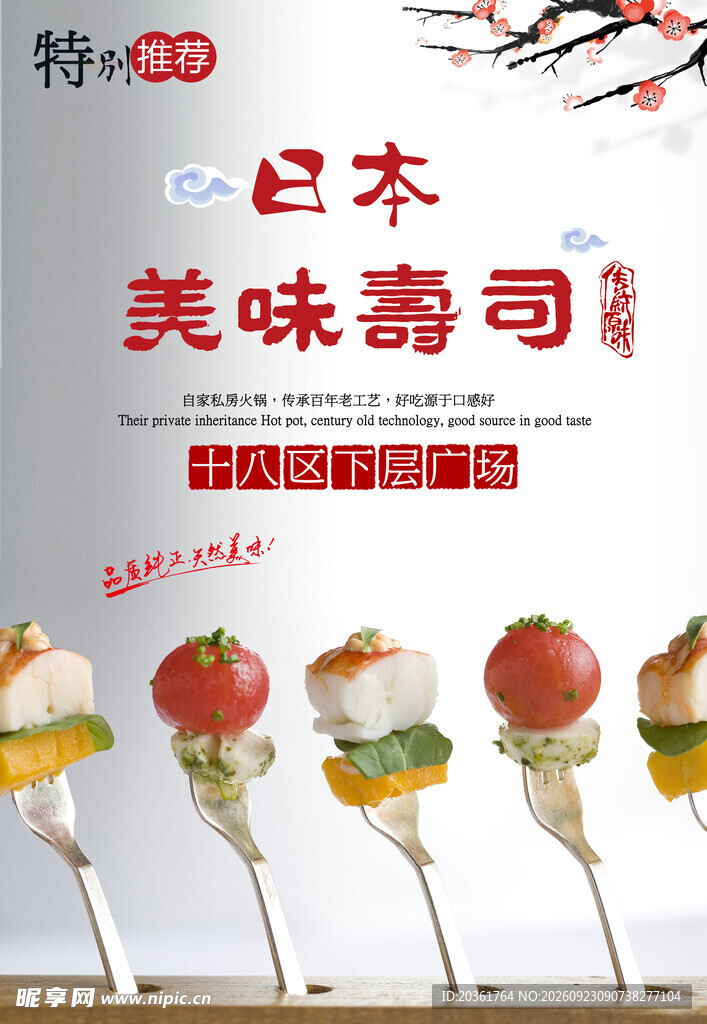 寿司促销海报