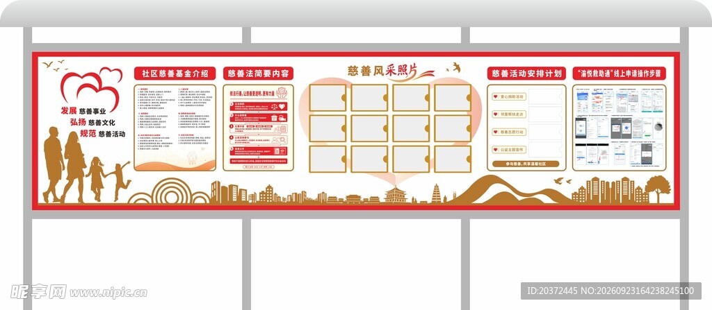 慈善文化宣传栏