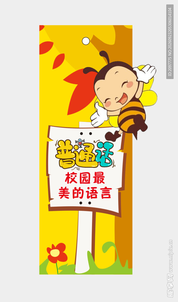 普通话宣传卡通书签