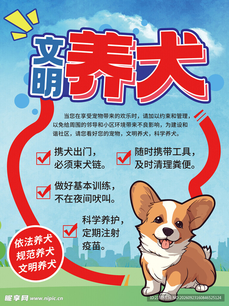 文明养犬