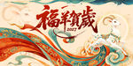 羊年2027年简约企业年会主画