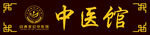中医馆