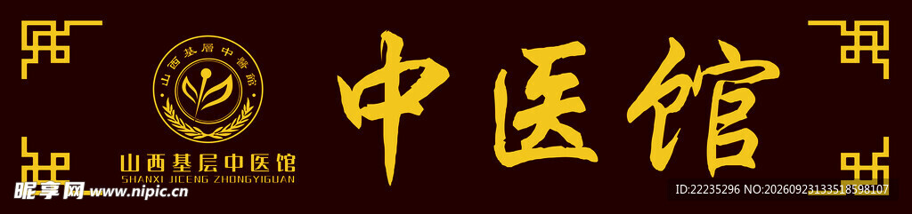 中医馆
