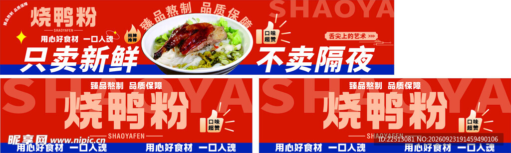 烧鸭粉宣传横幅设计