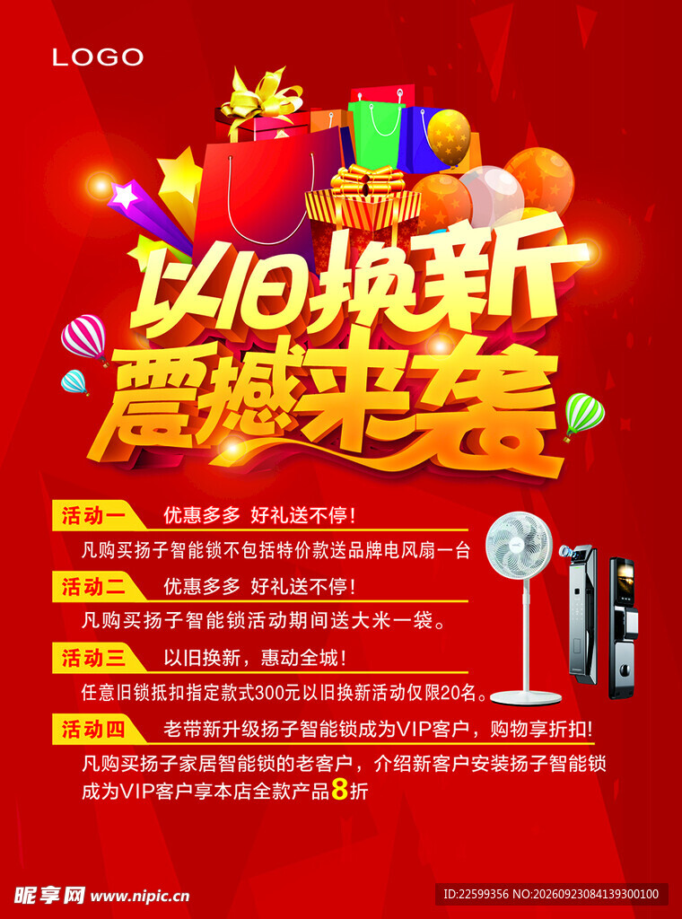以旧换新震撼来袭海报