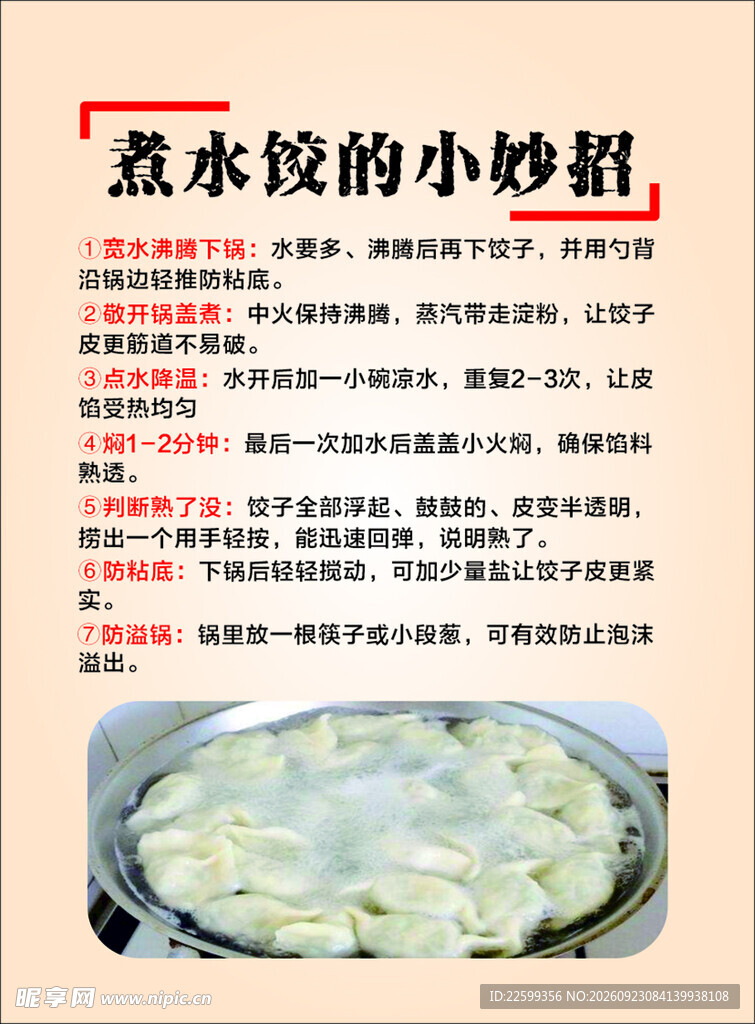 煮水饺的小妙招
