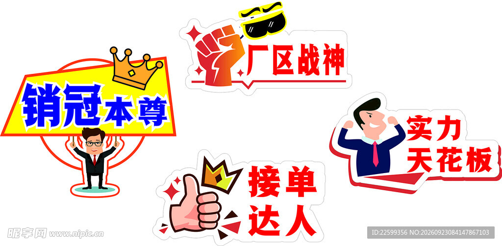 职场销售趣味贴纸素材