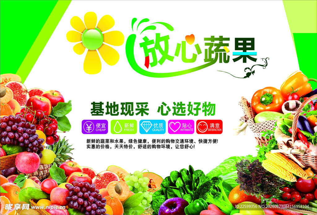 放心蔬果宣传海报