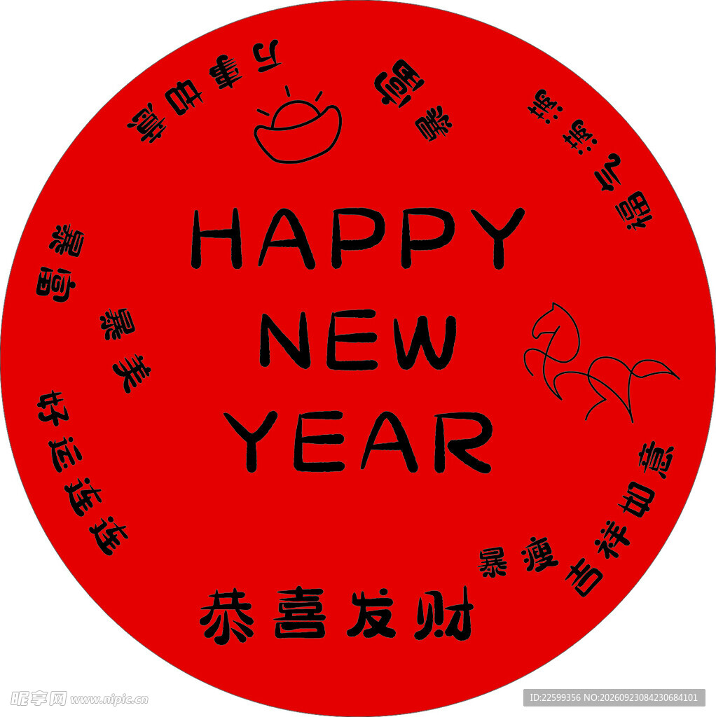 新年快乐喜庆印章