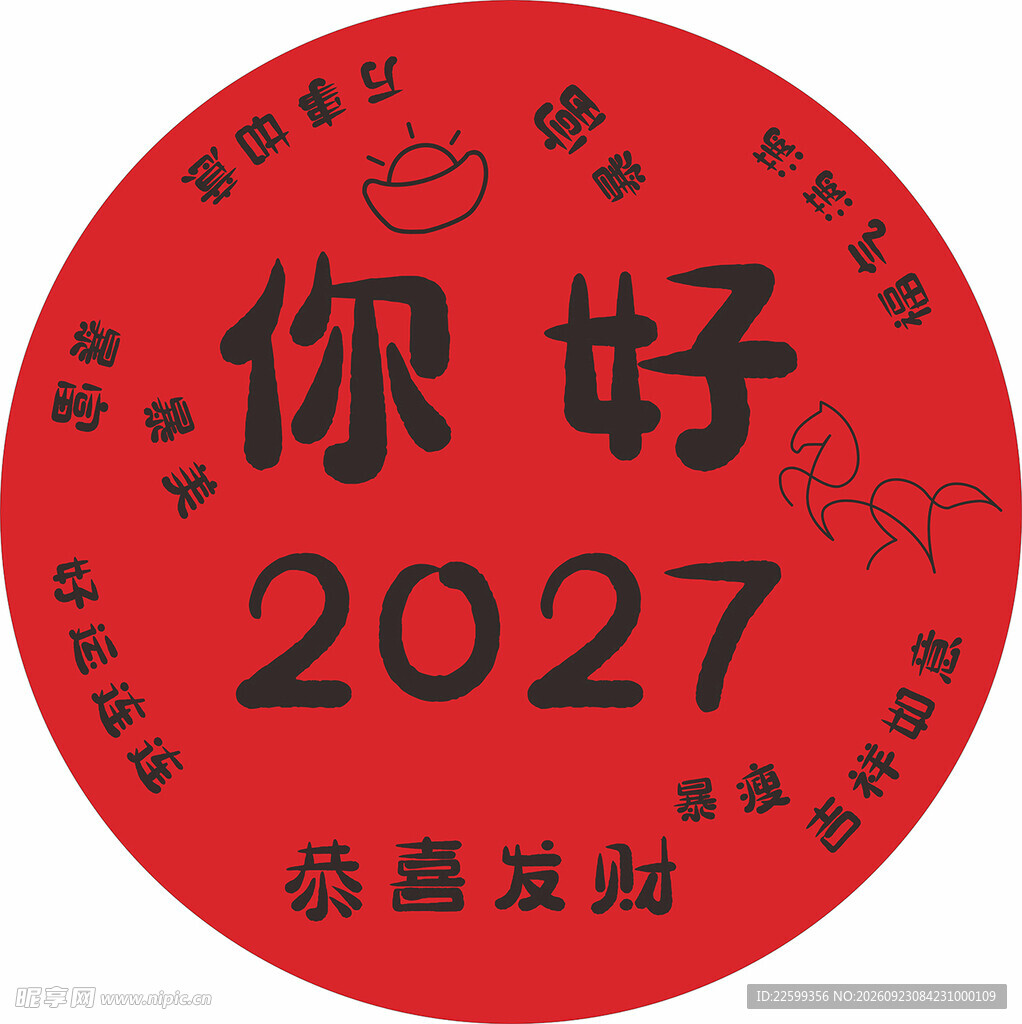 你好2027新春祝福印章