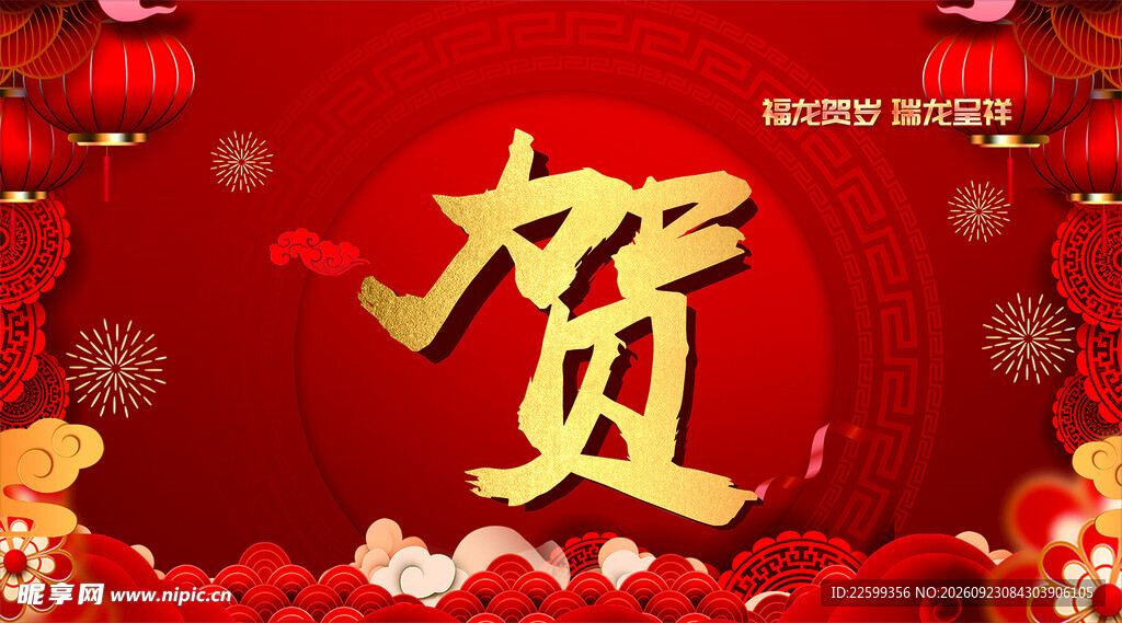 新春贺字喜庆背景