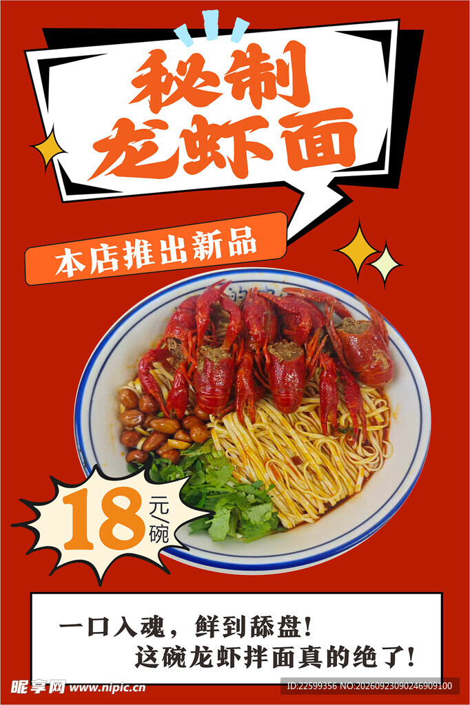 秘制龙虾面新品促销海报