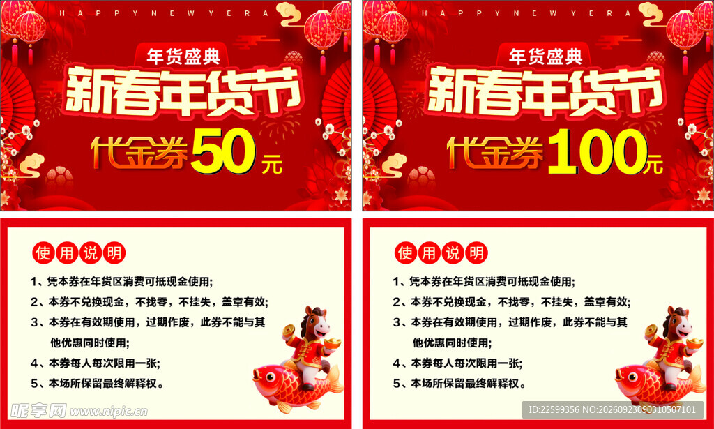 新春年货节代金券