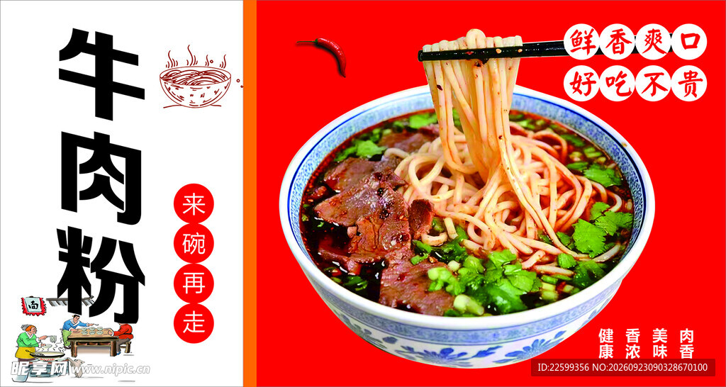 牛肉粉美食宣传海报