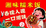 湘味糯米饭宣传海报