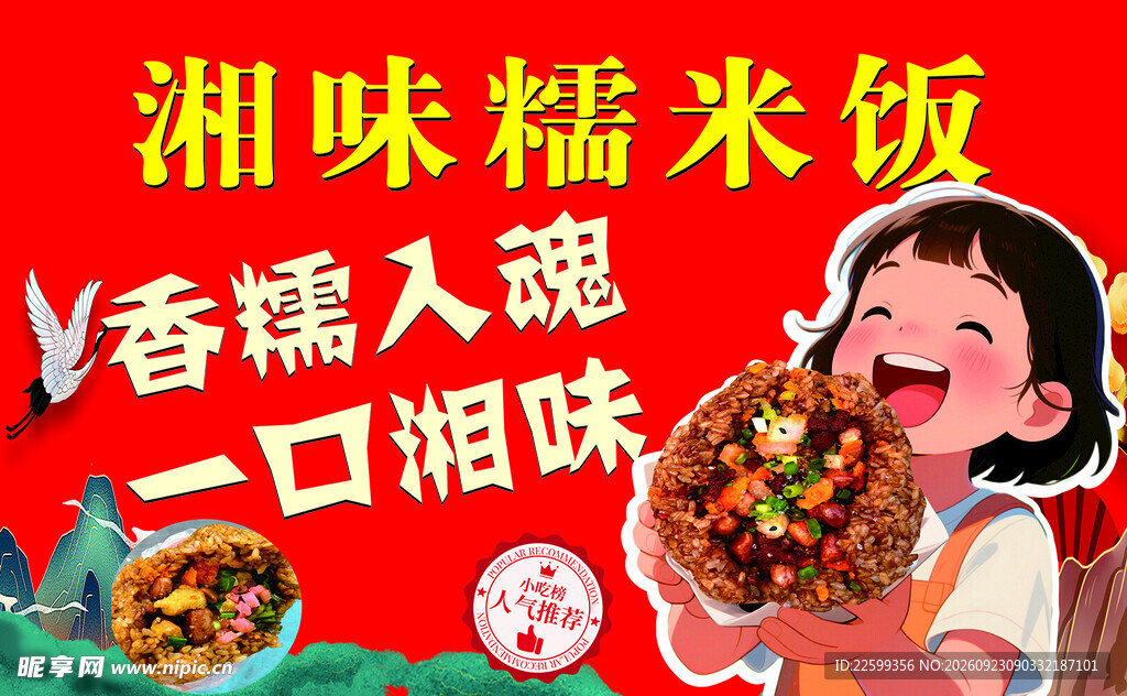 湘味糯米饭宣传海报