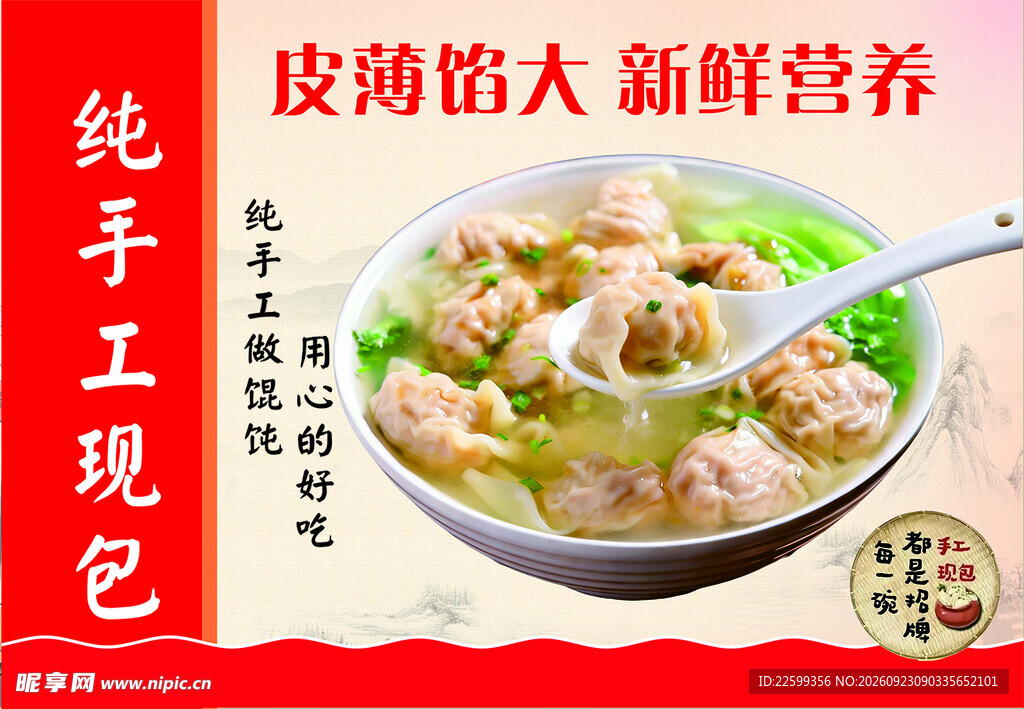 手工馄饨美食宣传海报