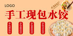 手工现包水饺宣传海报