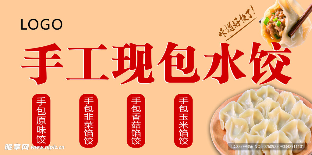 手工现包水饺宣传海报