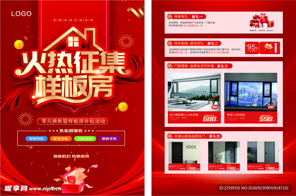 样板房火热征集海报
