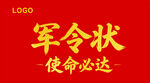 军令状使命必达素材