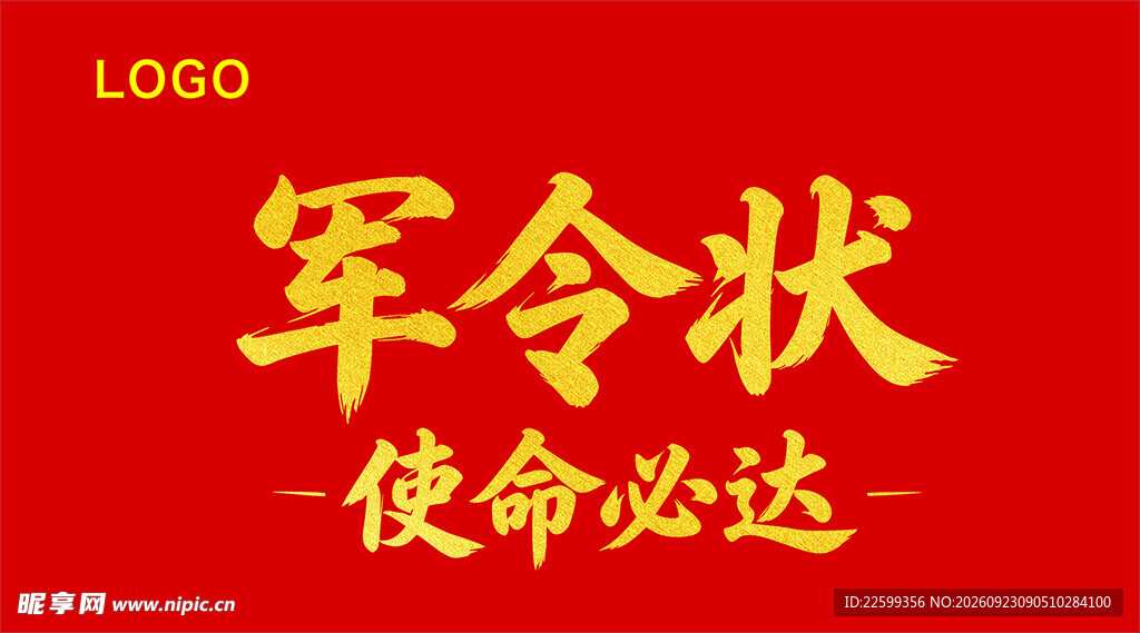 军令状使命必达素材