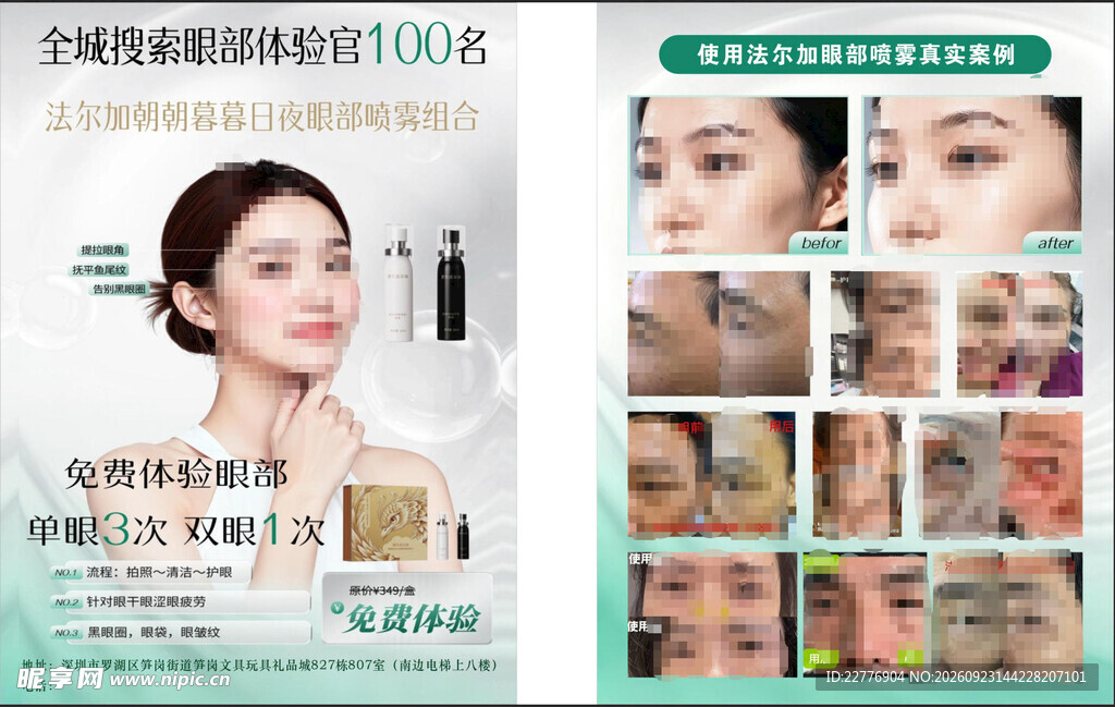 法尔加眼睛喷雾A4海报