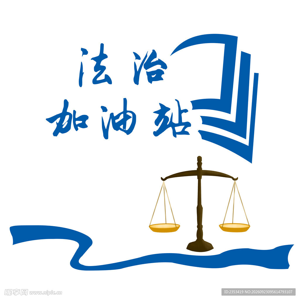 法治加油站 