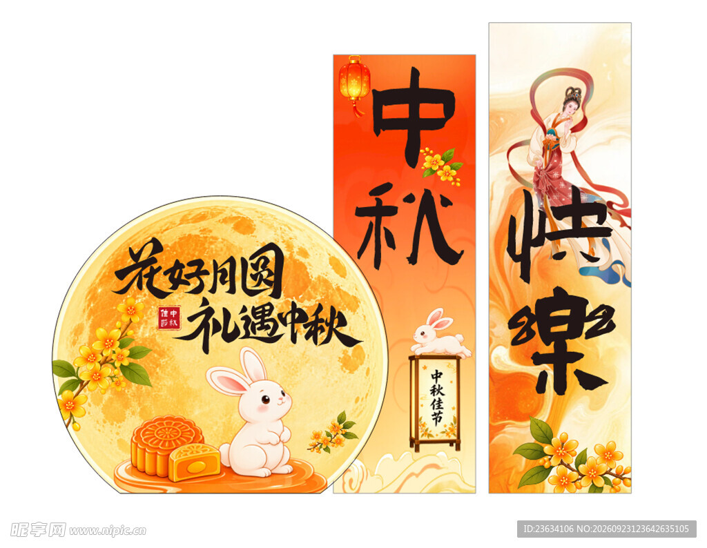 中秋美陈