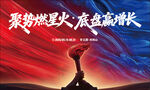 聚势燃星火主题宣传海报