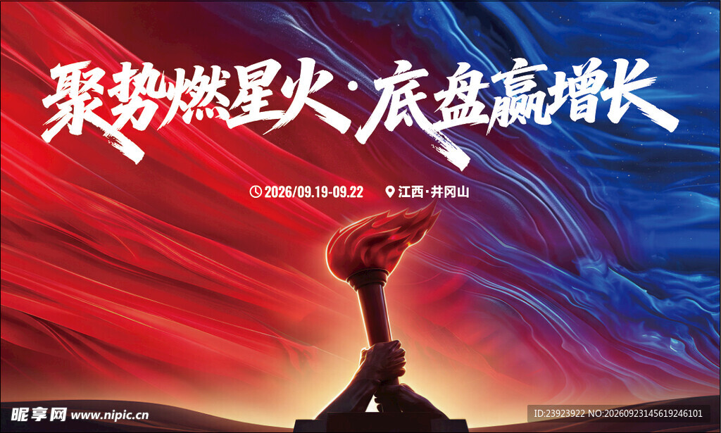 聚势燃星火主题宣传海报