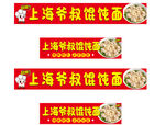 上海爷叔馄饨面招牌