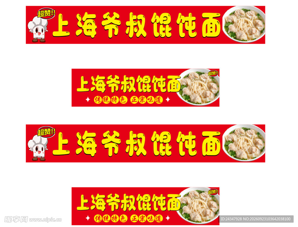 上海爷叔馄饨面招牌