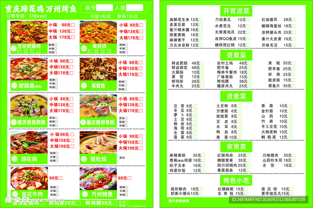 肥肠鸡点菜单